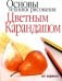 Основы техники рисования цветным карандашом