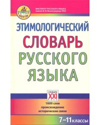 Этимологический словарь русского языка. 7-11 классы. 1600 слов, происхождение, исторические связи
