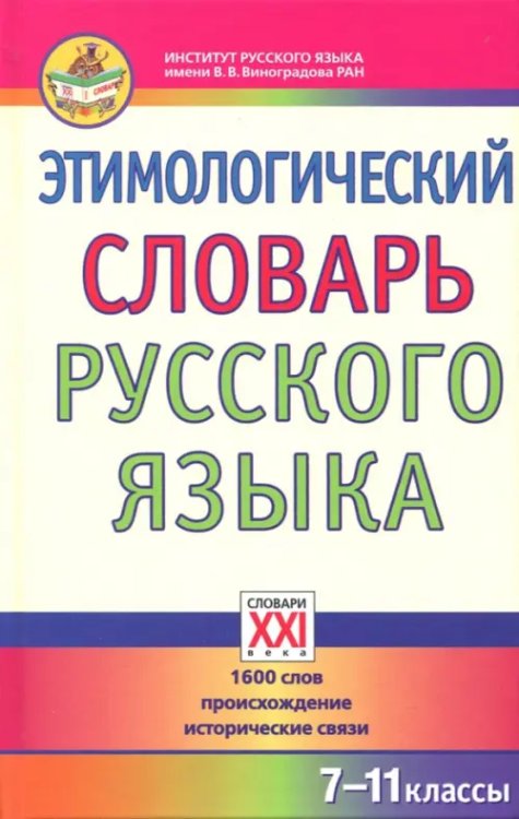 Словари для основной школы (5-11 классы) Этимологический словарь русского языка. 7-11 классы. 1600 слов, происхождение, исторические связи