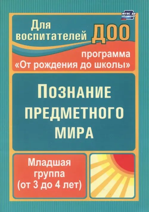 Для воспитателей ДОО Познание предметного мира. Младшая группа (от 3 до 4 лет). ФГОС ДО