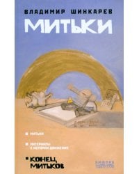 Митьки
