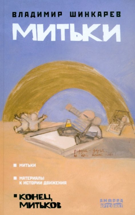 Артефакт Митьки