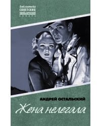 Жена нелегала