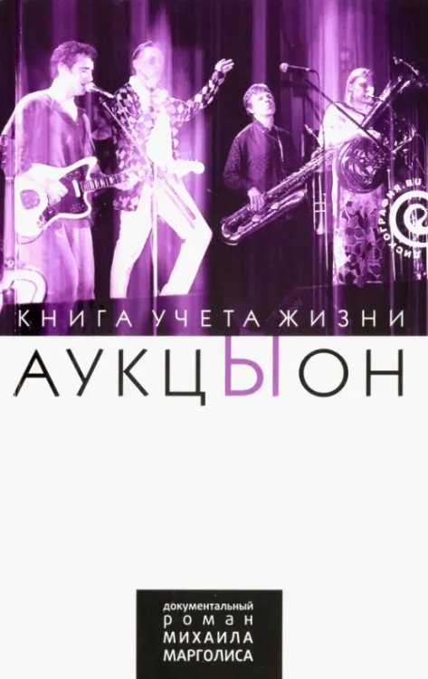 Дискография АукцЫон. Книга учета жизни. История группы