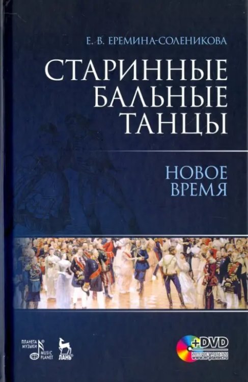 Живопись. Рисунок Старинные бальные танцы. Новое время. Учебное пособие (+DVD) (+ DVD)