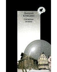 Снежные немцы