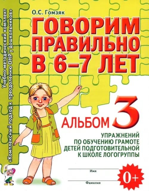 Комплексный подход к преодолению ОНР Говорим правильно в 6-7 л. Альбом 3 упражнений по обучению грамоте детей подготовительной логогруппы