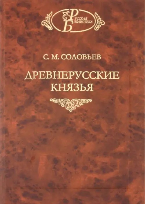 Русская библиотека Древнерусские князья