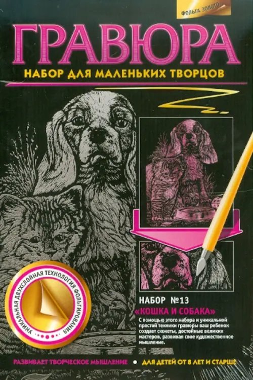 Гравюра №13. Кошка и собака