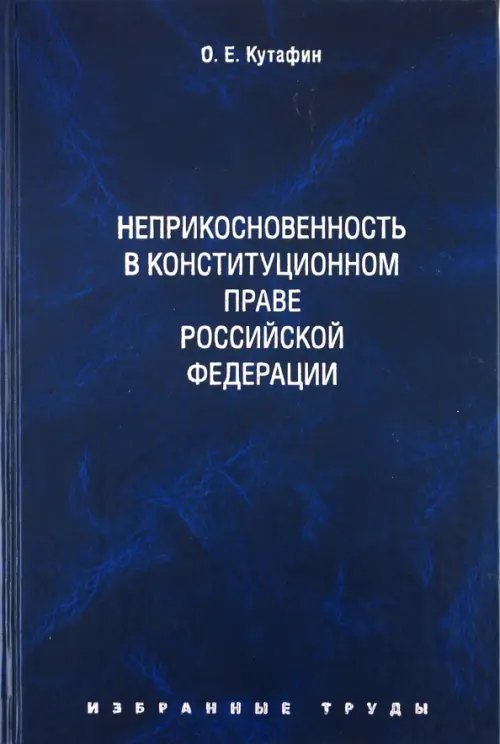 Избранные труды. В 7-ми томах. Том 4. Неприкосновенность в конституционном праве РФ. Монография