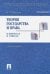 Теория государства и права в вопросах и ответах. Учебное пособие