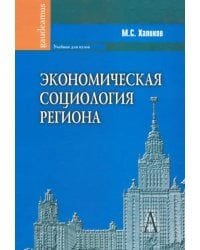 Экономическая социология региона