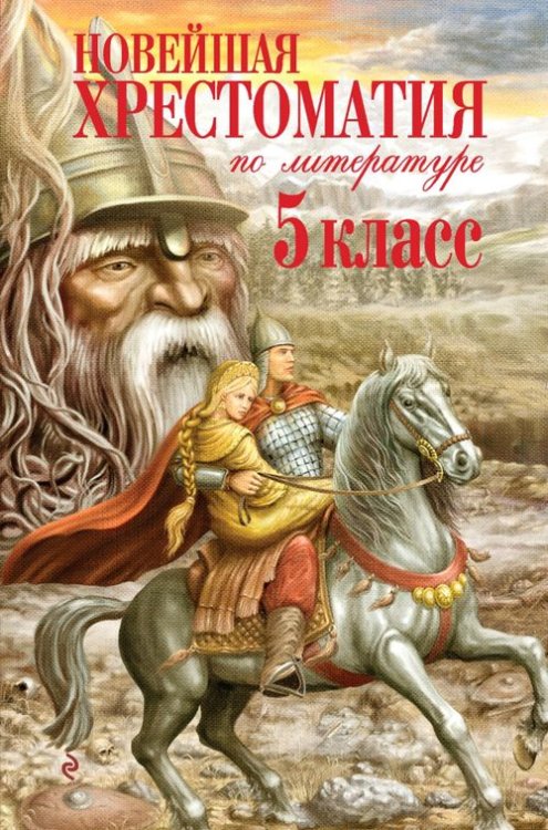 Обложка книги «Новейшая хрестоматия по литературе. 5 класс», ISBN 9785699465712