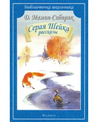 Серая Шейка