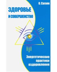 Здоровье и совершенство. Энергетические практики оздоровления