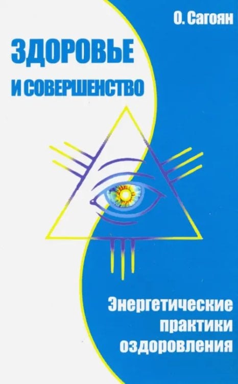 Здоровье и совершенство. Энергетические практики оздоровления Здоровье и совершенство. Энергетические практики оздоровления