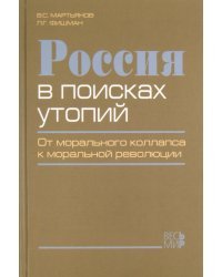 Россия в поисках утопий. От морального коллапса к моральной революции