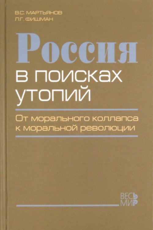 Россия в поисках утопий. От морального коллапса к моральной революции