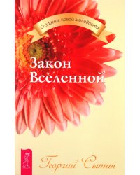 Закон Вселенной
