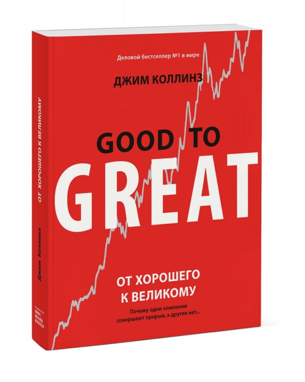 От хорошего к великому. Почему одни компании совершают прорыв, а другие нет...