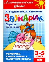 Звукарик.Первая ступенька.3-5 лет