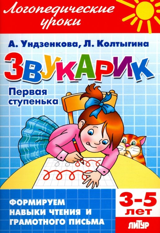 Звукарик.Первая ступенька.3-5 лет