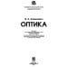 Дополнительное изображение книги «Университетский курс общей физики. Оптика»