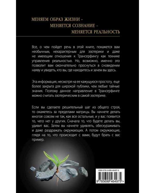 Живой трансерфинг