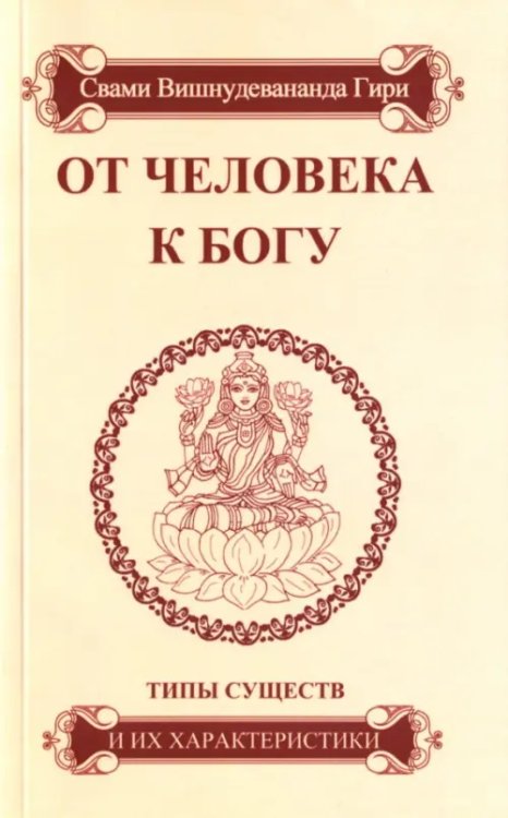 От человека к Богу. Типы существ и их характеристики От человека к Богу. Типы существ и их характеристики