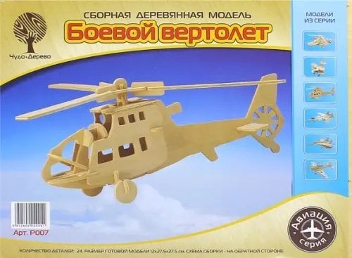 Модель деревянная сборная. Боевой вертолет