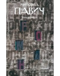 Уникальный роман