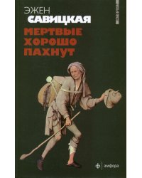 Мертвые хорошо пахнут