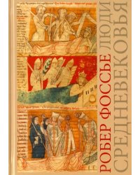 Люди средневековья