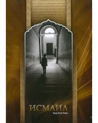 Исмаил