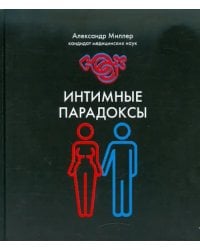 Интимные парадоксы