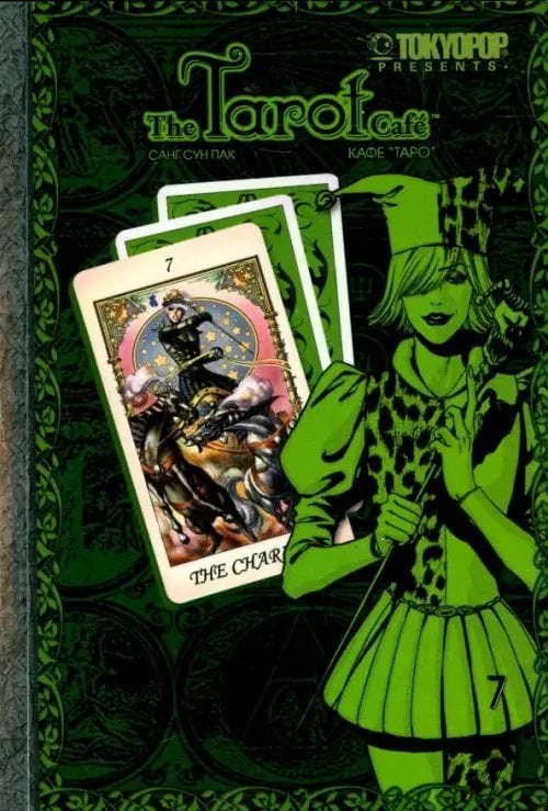 Кафе «Таро». Том 7 Кафе «Таро». Том 7