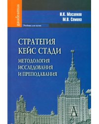Стратегия кейс стадии. Методология исследования и преподавания. Учебник для вузов