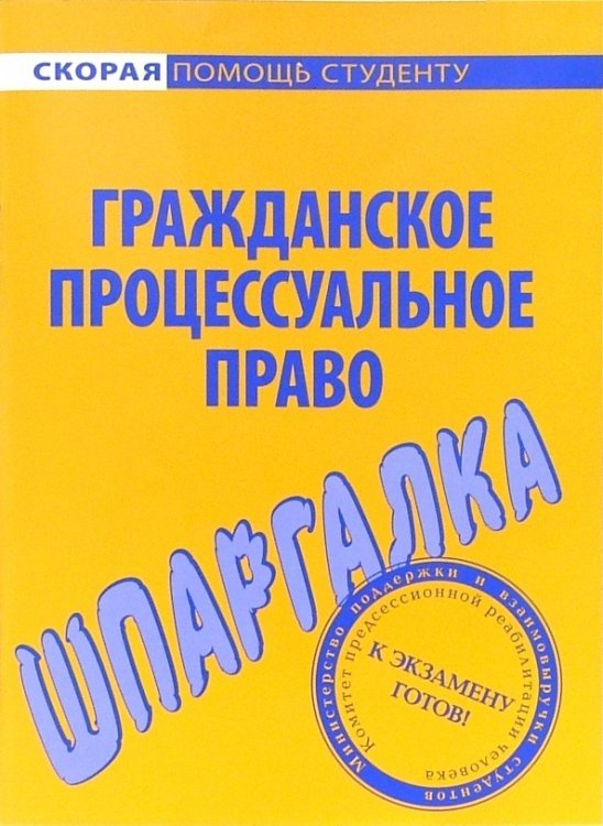 Скорая помощь студенту Шпаргалка по гражданскому процессуальному праву