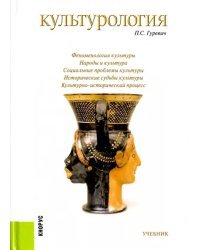 Культурология. Учебник