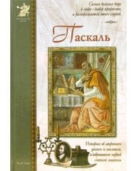 Блез Паскаль