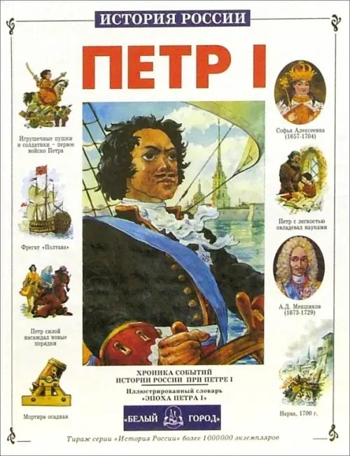 История России Петр I