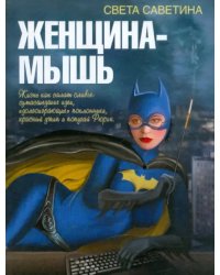 Женщина-мышь
