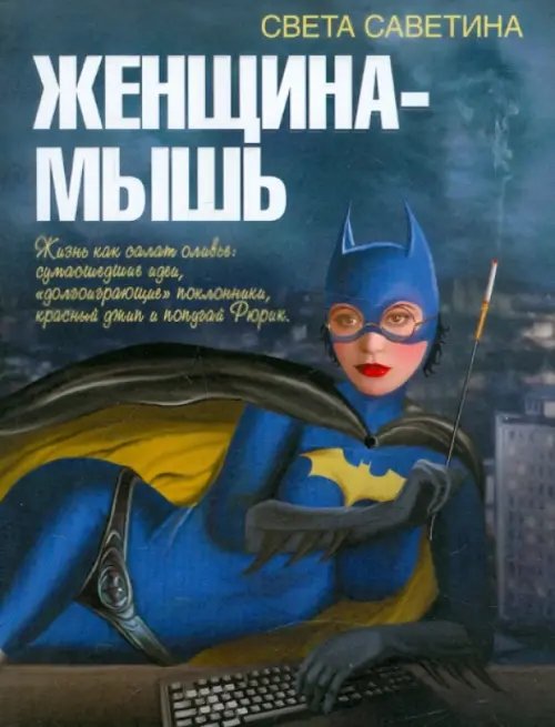 Популярная литература Женщина-мышь