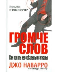 Громче слов. Как понять невербальные сигналы