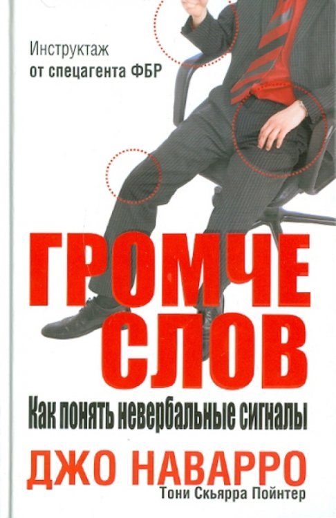 Громче слов. Как понять невербальные сигналы