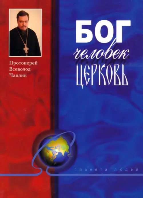 Азы православия Бог. Человек. Церковь