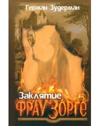 Заклятие Фрау Зорге