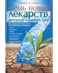 Семь новых лекарств, которые изменят мир