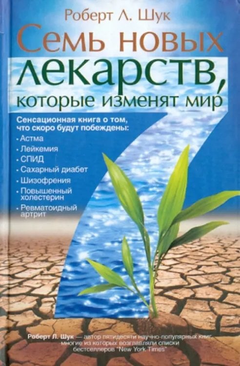 Семь новых лекарств, которые изменят мир Семь новых лекарств, которые изменят мир