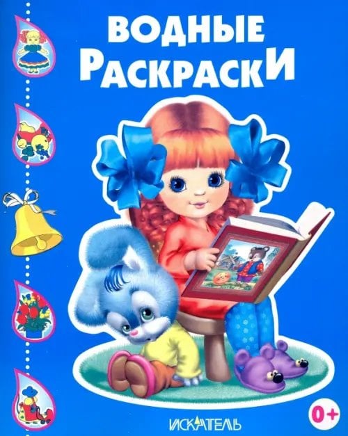 Водные раскраски Девочка с книжкой